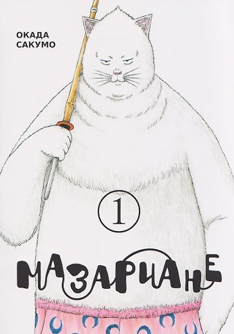 Сакумо Окада Мазариане. Том 1 (Mazarian). Манга