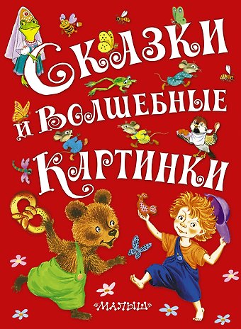 Сказки и волшебные картинки
