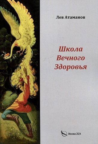 Лев Атаманов Школа вечного здоровья