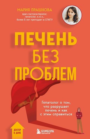Прашнова Мария Константиновна Печень без проблем. Гепатолог о том, что разрушает печень и как с этим справиться