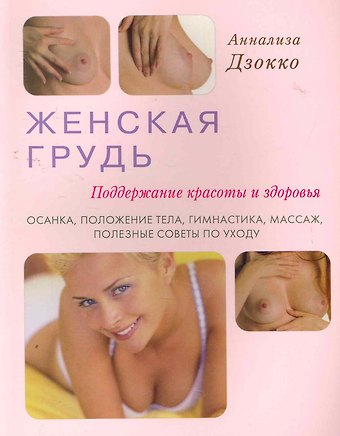 Аннализа Дзокко Женская грудь. Поддержание красоты и здоровья. Осанка, положение тела, гимнастика, массаж