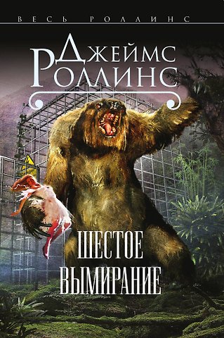 Джеймс Роллинс Шестое вымирание