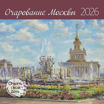 Календарь 2026г 290*290 Очарование Москвы настенный, на скрепке