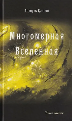 Долорес Кэннон Многомерная Вселенная. Том 9