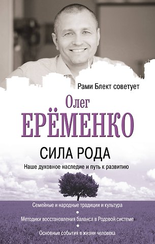 Олег А. Ерёменко Сила рода: наше духовное наследие и путь к развитию