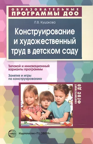 Людмила Викторовна Куцакова Конструирование и художественный труд в детском саду