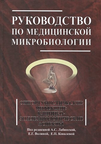 Ариадна Семеновна Лабинская Руководство по медицинской микробиологии. Книга 3. Т . 2. Оппортунистические инфекции: клинико-эпидемиологические аспекты