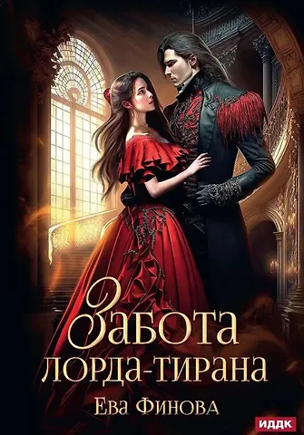Ева Финова Забота лорда-тирана