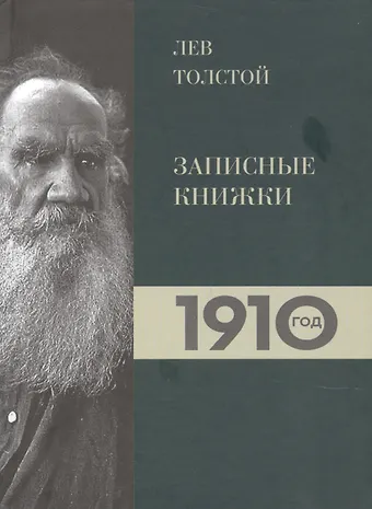 Ирина В. Петровицкая Лев Толстой. Дневники. Записные книжки.1910 год