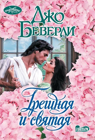 Джо Беверли Грешная и святая