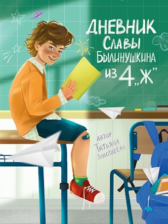 Татьяна Евгеньевна Золотарева Дневник Славы Былинушкина из 4 Ж