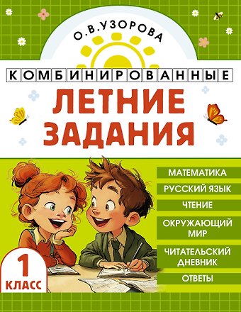 Ольга Васильевна Узорова Комбинированные летние задания. 1 класс. Математика. Русский язык. Чтение. Окружающий мир