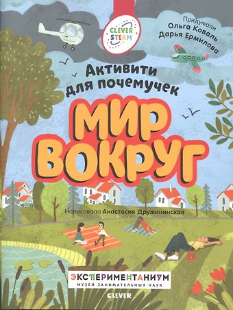 Ольга Коваль, Дарья Ермилова Мир вокруг. Активити для почемучек