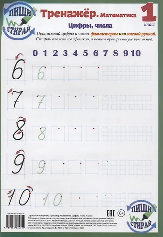 Справочные материалы. Тренажёр. Математика. Цифры, числа. 1 класс (Пиши - стирай)