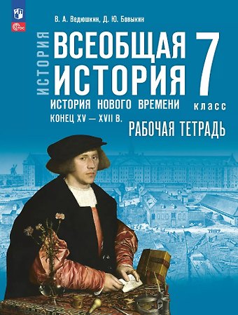 Владимир Александрович Ведюшкин, Дмитрий Юрьевич Бовыкин История. Всеобщая история. История Нового времени, конец XV-XVII в.: 7-й класс: рабочая тетрадь: учебное пособие