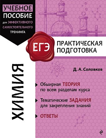 Соловков Дмитрий Андреевич ЕГЭ. Химия. Практическая подготовка