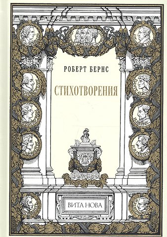 Роберт Бёрнс Стихотворения