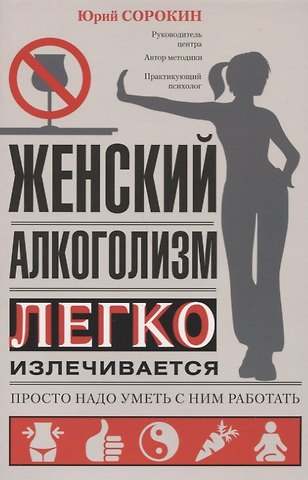 Юрий С. Сорокин Женский алкоголизм