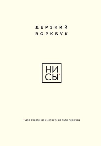 Е. Ланцова НИ СЫ. Дерзкий воркбук для обретения смелости на пути перемен