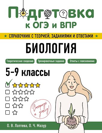 Оксана Чеславовна Мазур, Ольга Владимировна Лаптева Подготовка к ОГЭ и ВПР. Биология. 5-9 классы. Справочник с теорией, заданиями и ответами