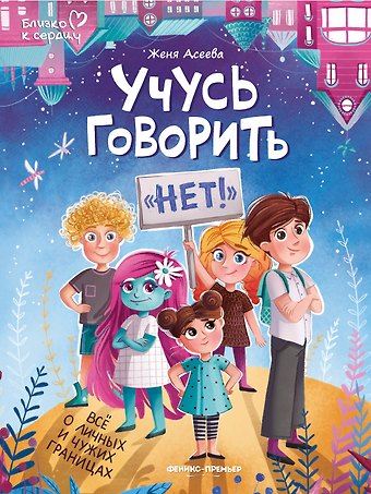 Женя Асеева Учусь говорить НЕТ! Все о личных и чужих границах