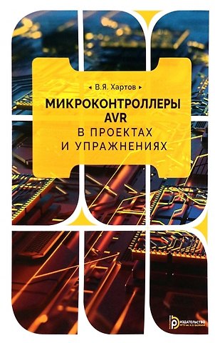 Вячеслав Яковлевич Хартов Микроконтроллеры AVR в проектах и упражнениях