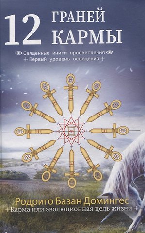 Родриго Базан Домингес 12 граней кармы. Священные книги просветления. Первая ступень просветления.
