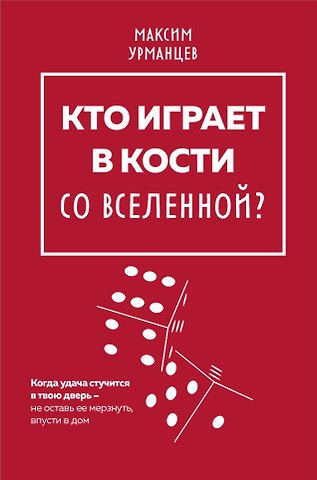 Максим Урманцев Кто играет в кости со Вселенной?