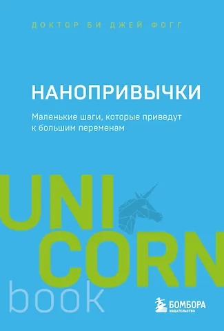 Би Джей Фогг Нанопривычки. Маленькие шаги, которые приведут к большим переменам