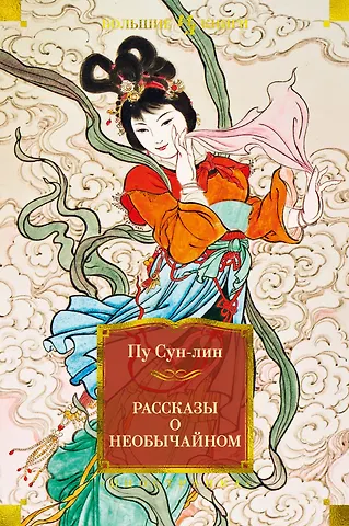 Сунлин Пу Рассказы о необычайном