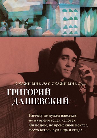 Григорий Михайлович Дашевский «Скажи мне нет, скажи мне да...»