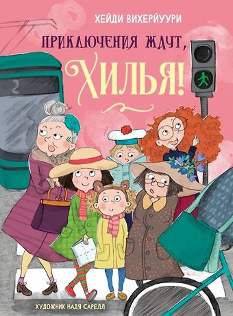 Хейди Вихерйуури Приключения ждут, Хилья!