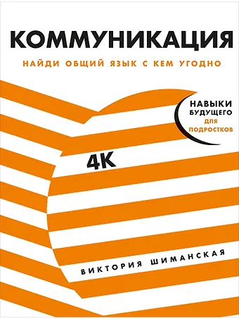 Виктория Александровна Шиманская Коммуникация. Найди общий язык с кем угодно