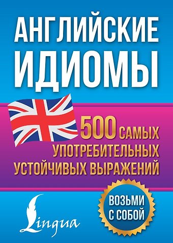 Надежда Юрьевна Голицына Английские идиомы. 500 самых употребительных устойчивых выражений