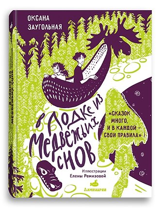 Оксана Олеговна Заугольная В лодке из медвежьих снов