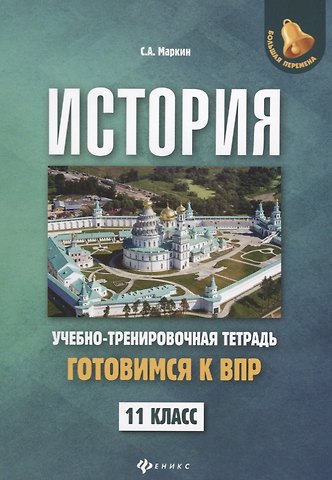 Сергей Александрович Маркин История:готовимся к ВПР: 11 класс