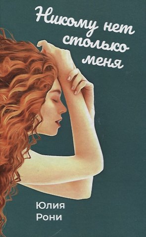 Юлия Рони Никому нет столько меня