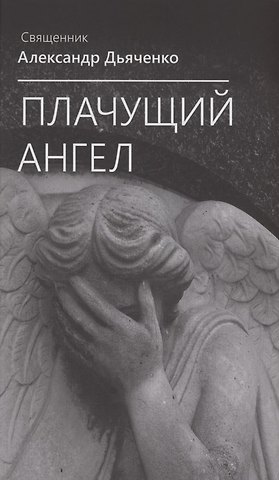 Александр Дьяченко Плачущий Ангел