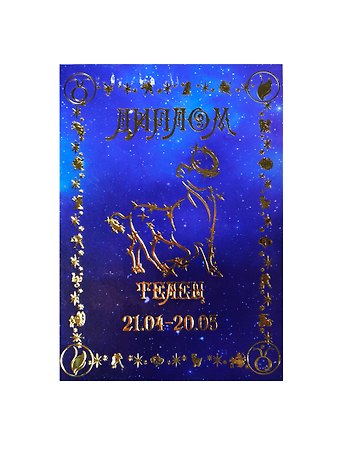 Диплом Телец (DZ00000003) (Мастер)