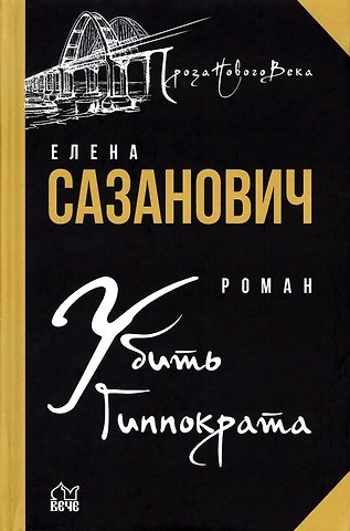 Елена Сазанович Убить Гиппократа
