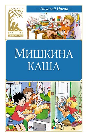 Николай Николаевич Носов Мишкина каша