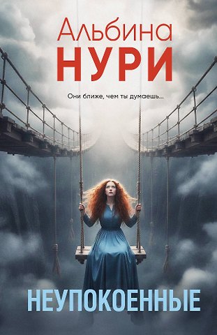 Альбина Нури Неупокоенные