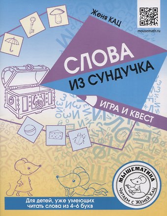Евгения Марковна Кац Слова из сундучка. Игра и квест для детей, уже умеющих читать слова из 4-6 букв