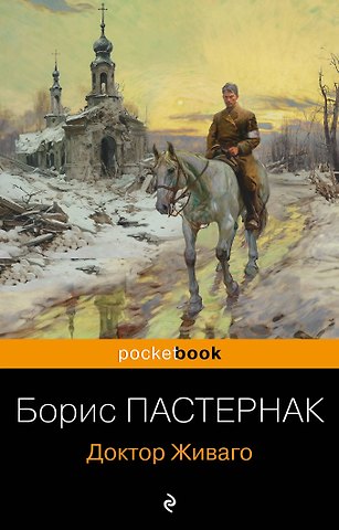 Борис Леонидович Пастернак Доктор Живаго