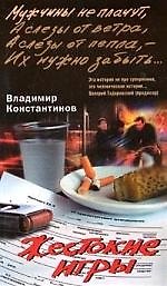 Владимир Иванович Константинов Жестокие игры