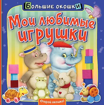 Нина Васильевна Пикулева Мои любимые игрушки