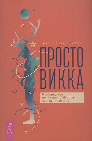 Антон Стюарт Просто Викка. Руководство по Ремеслу Мудрых для начинающих