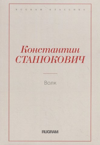Константин Михайлович Станюкович Волк