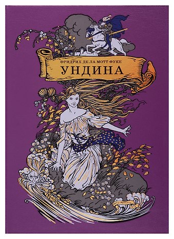 Фридрих де ла Мотт Фуке Ундина