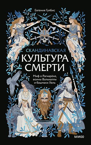 Евгения Олеговна Гулбис Скандинавская культура смерти. Миф о Рагнарёке, воины Вальхаллы и башмаки Хель